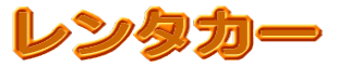 レンタカー